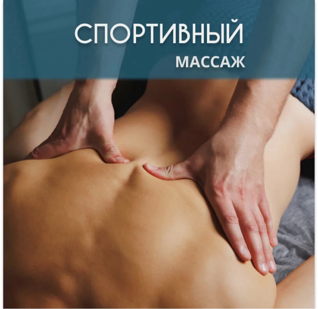Спортивный массаж