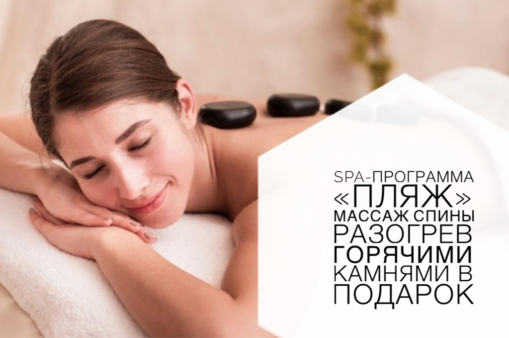 SPA-ПРОГРАММА «ПЛЯЖ»