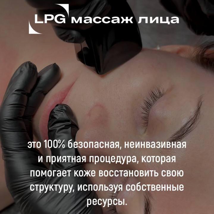 LPG массаж лицо