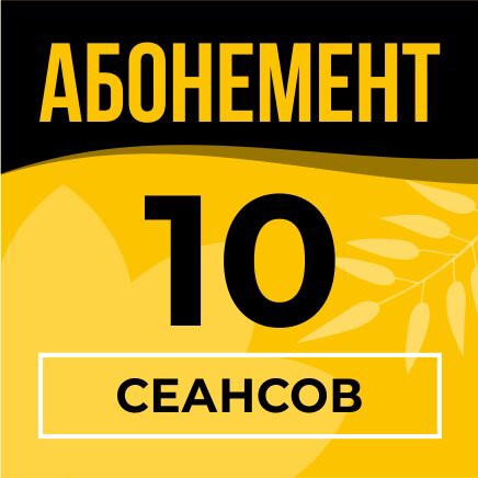 Абонемент 10 сеансов (лечебный спина)
