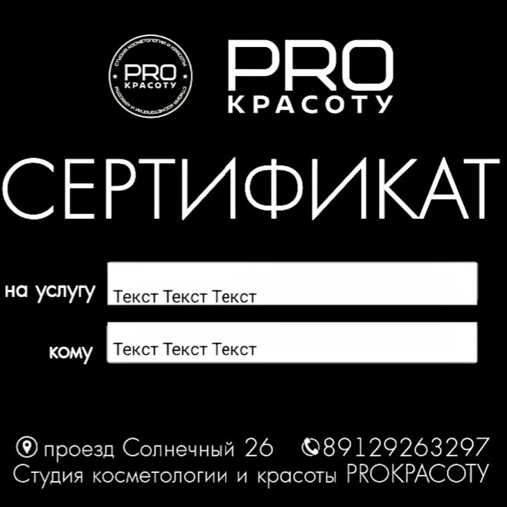 СЕРТИФИКАТ НА СУММУ 1000 НА УСЛУГИ КОСМЕТОЛОГИИ