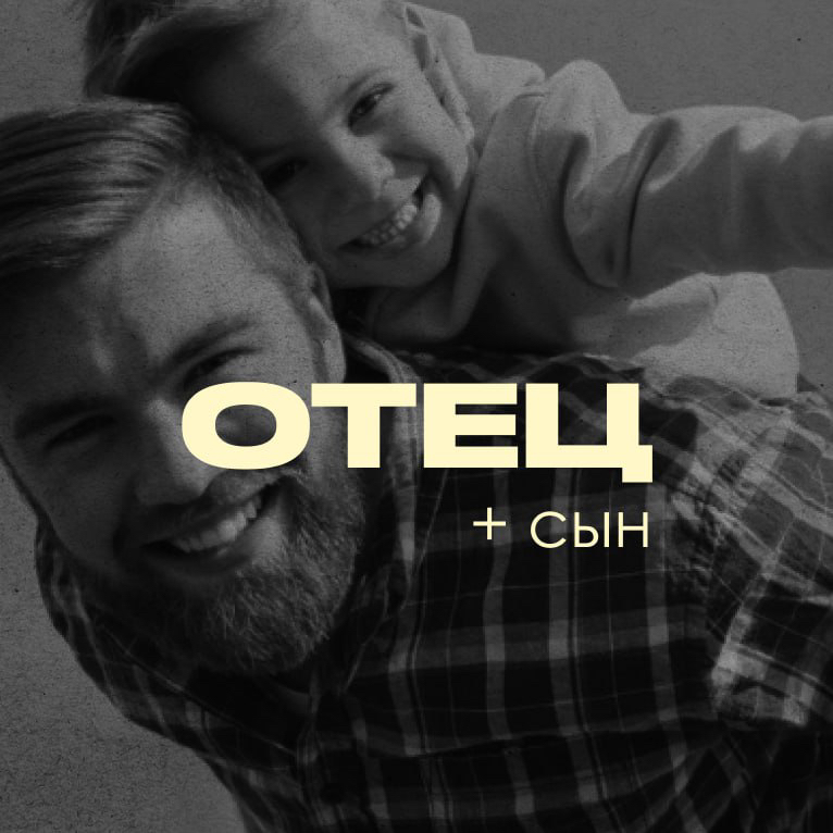 Отец + сын