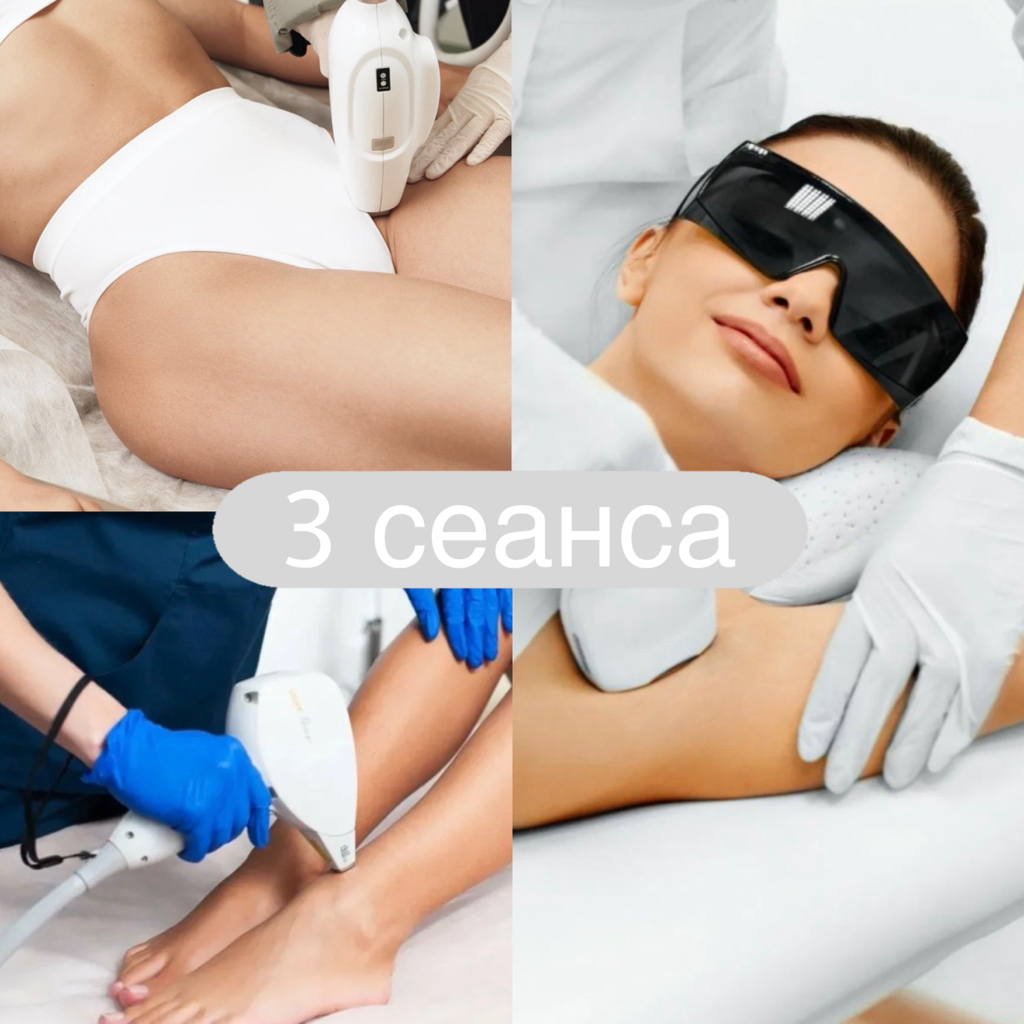 Спецпредложение 🔥 3 СЕАНСА -Комбо (голени + глубокое бикини + подмышки)