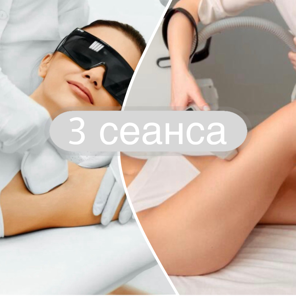 Спецпредложение 🔥 3 СЕАНСА -Комбо (ноги полностью + подмышки)