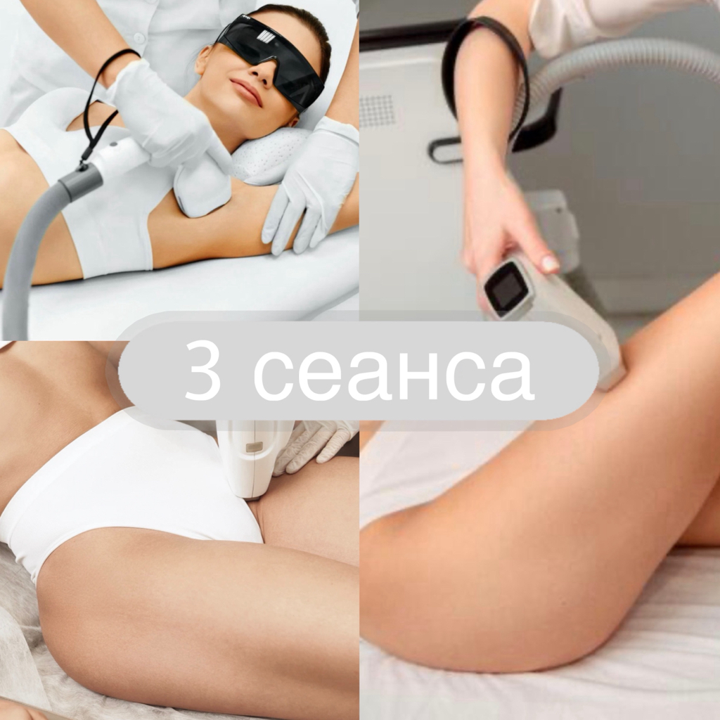Спецпредложение 🔥 3 СЕАНСА -Комбо (ноги полностью + глубокое бикини + подмышки)