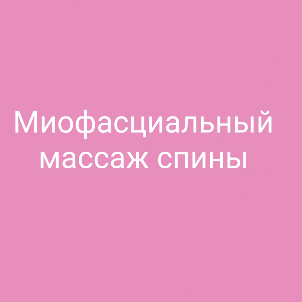 Миофасциальный массаж спины