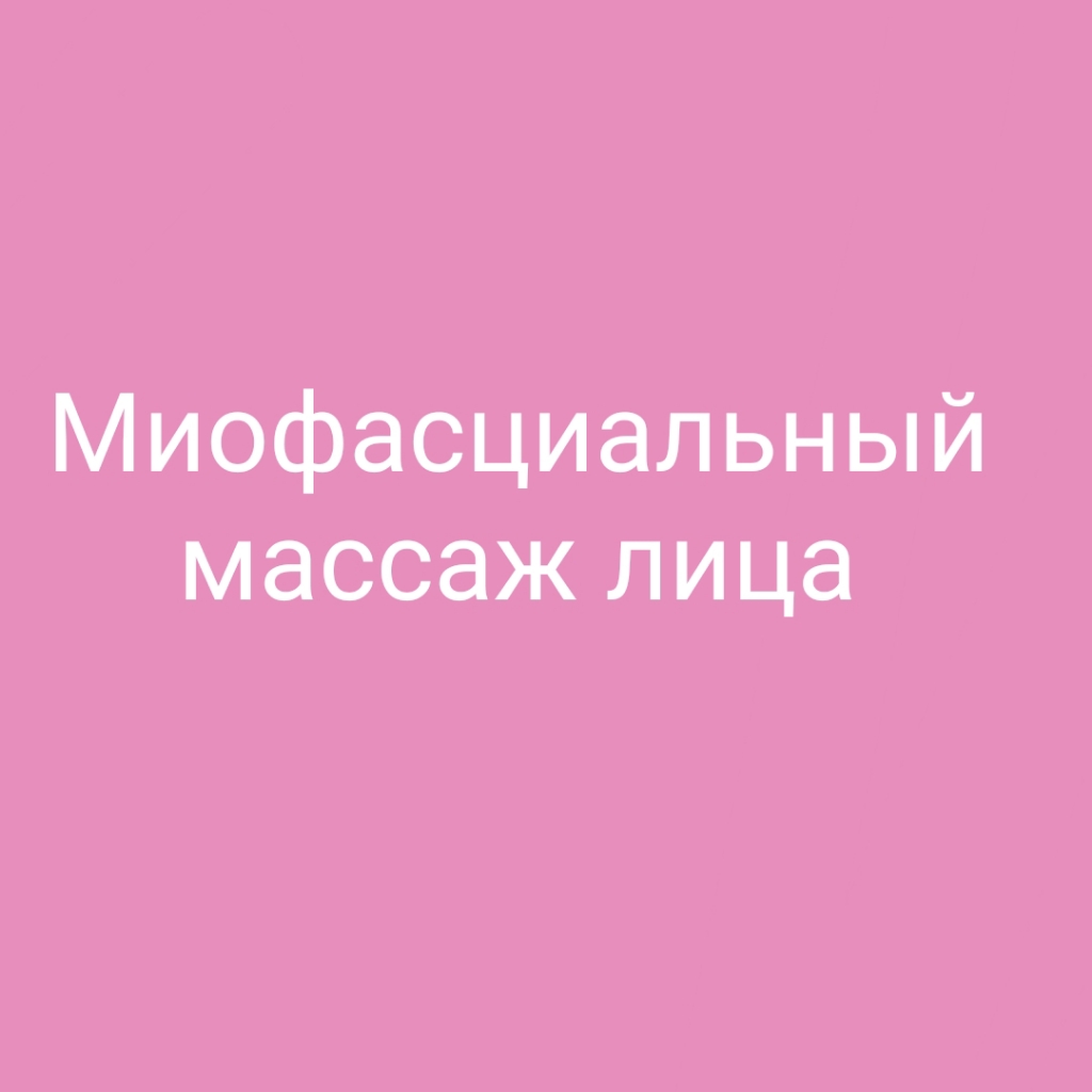 Миофасциальный массаж лица