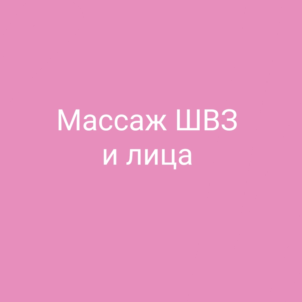 Расслабление + Лифтинг