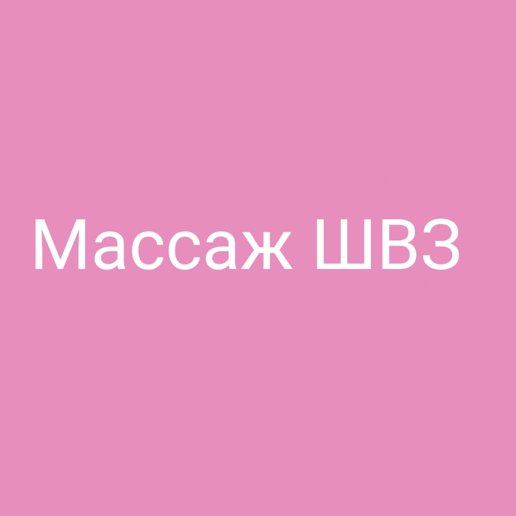 Массаж ШВЗ