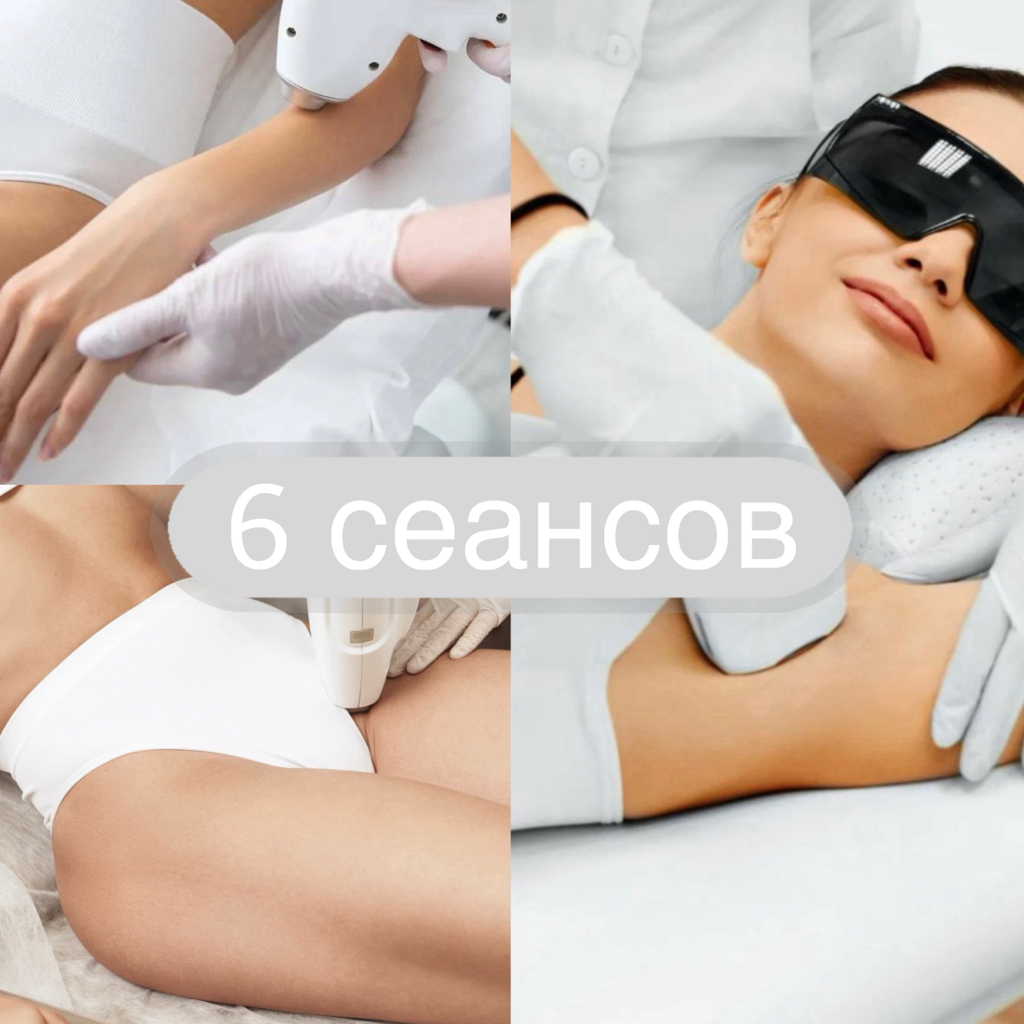 Спецпредложение🔥 6 СЕАНСОВ -Комбо  (руки полностью + бикини глубокое + подмышки )