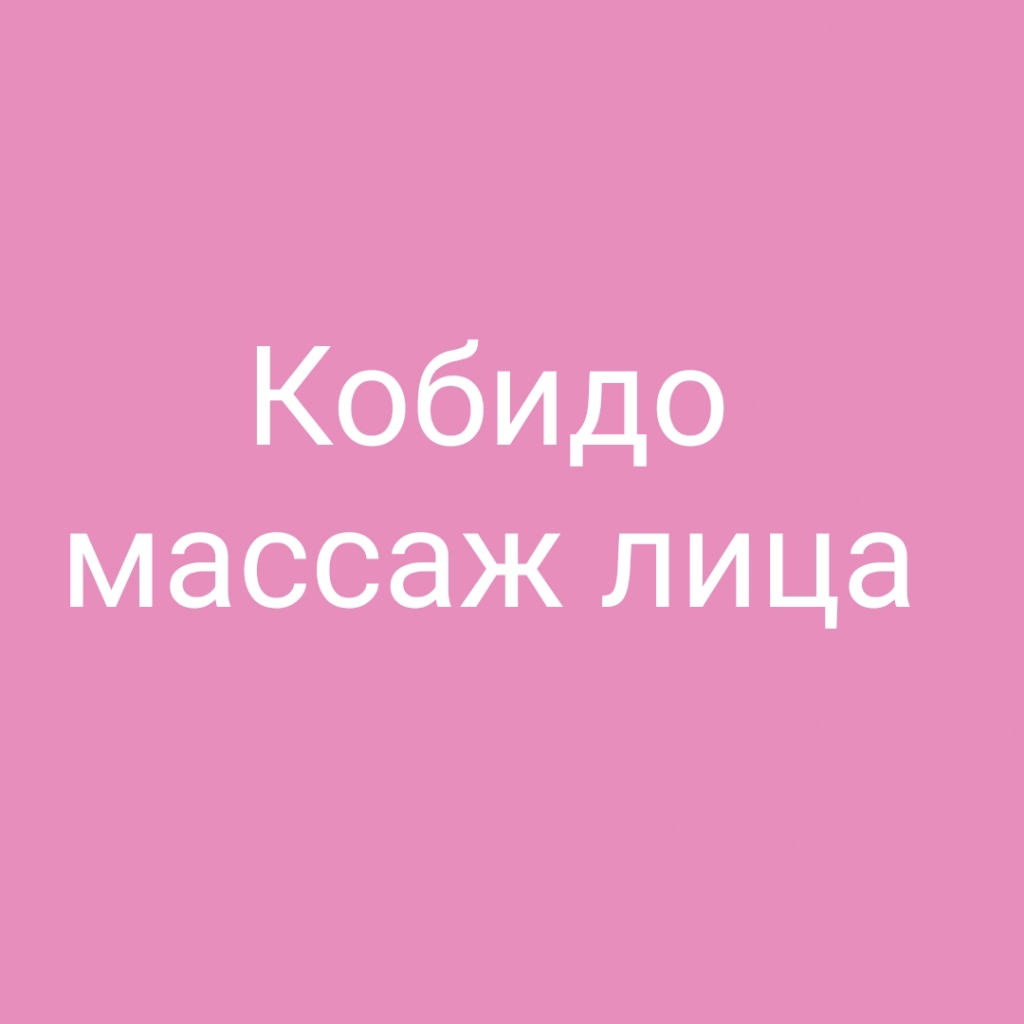 Кобидо массаж лица