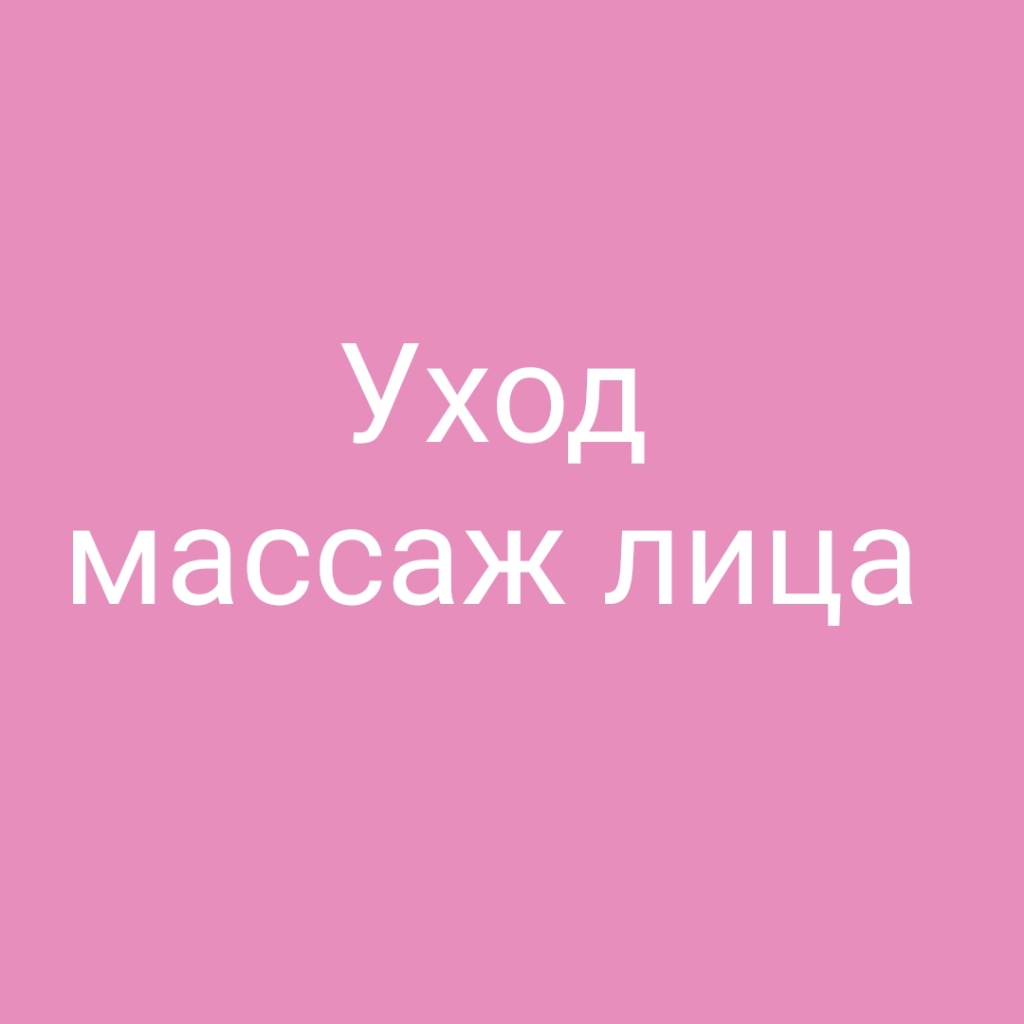 Массаж лица уходовый