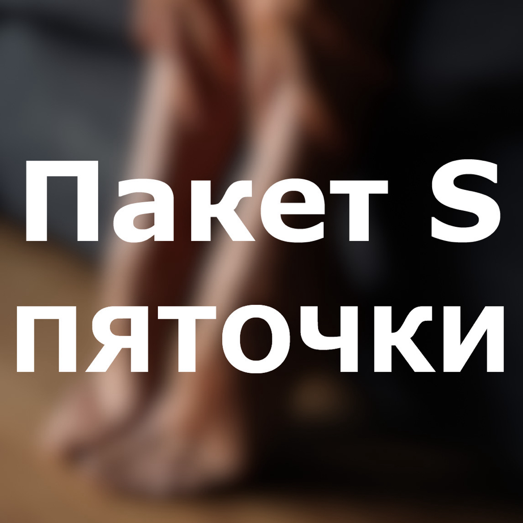 4.1 Обработка пяток в Smart-технике