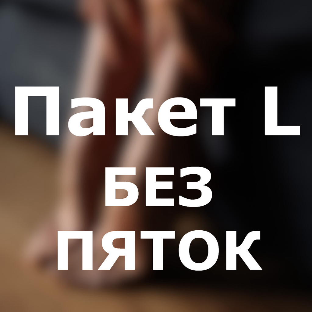 4.3 Педикюр с покрытием без обработки стоп