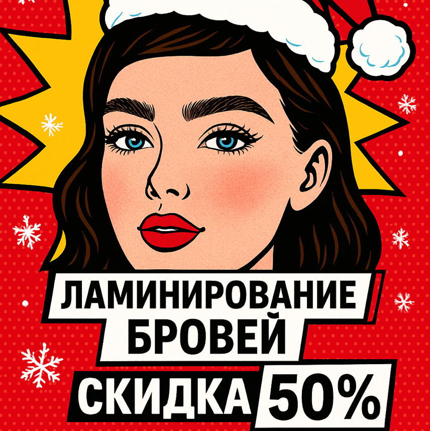 Акция Ламинирование бровей -50%