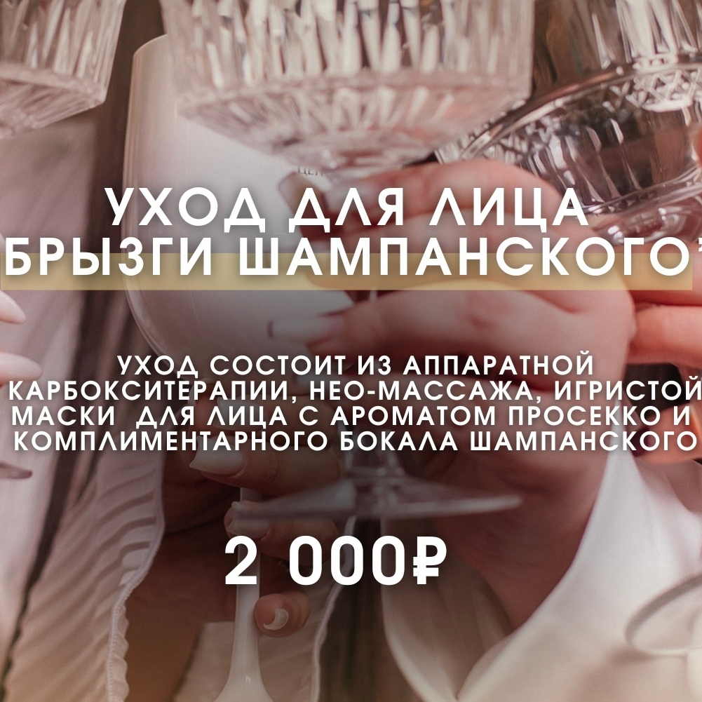 Уход для лица «Брызги шампанского» 🥂