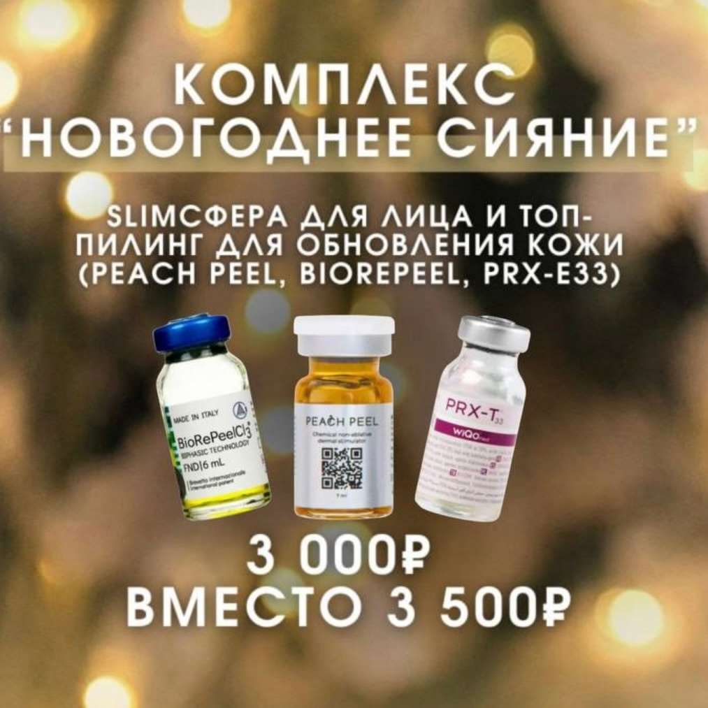 Комплекс «Новогоднее сияние» (slimсфера лица и топ-пилинг на выбор) 💫