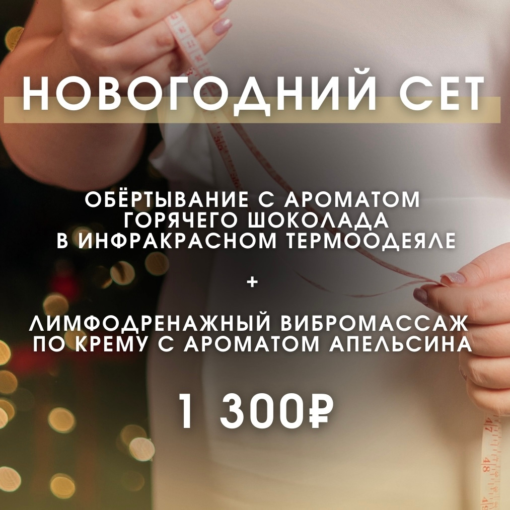 «Новогодний сет» по коррекции фигуры 🍊