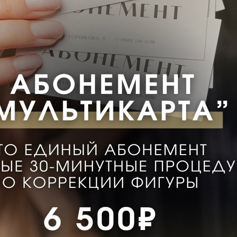 Абонемент "Мультикарта" за 6500₽