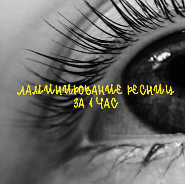 Ламинирование ресниц + окрашивание + ботокс