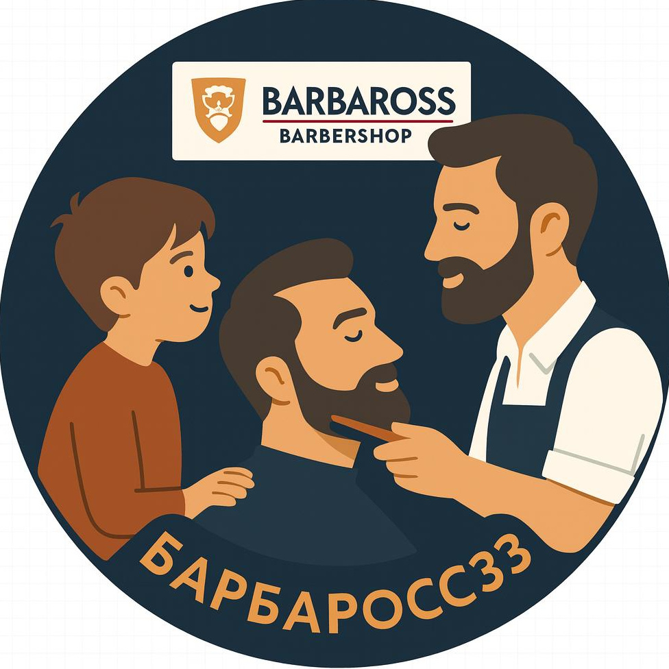 Стрижка + борода Отец и Сын