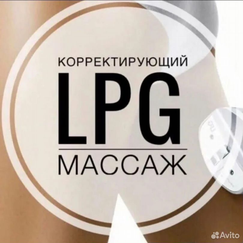 LPG массаж 40мин/5 процедур