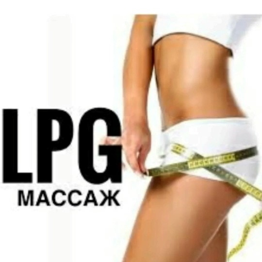 LPG массаж 30 мин/10 процедур
