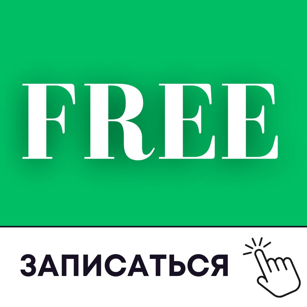 Бесплатная первая встреча "Знакомство"