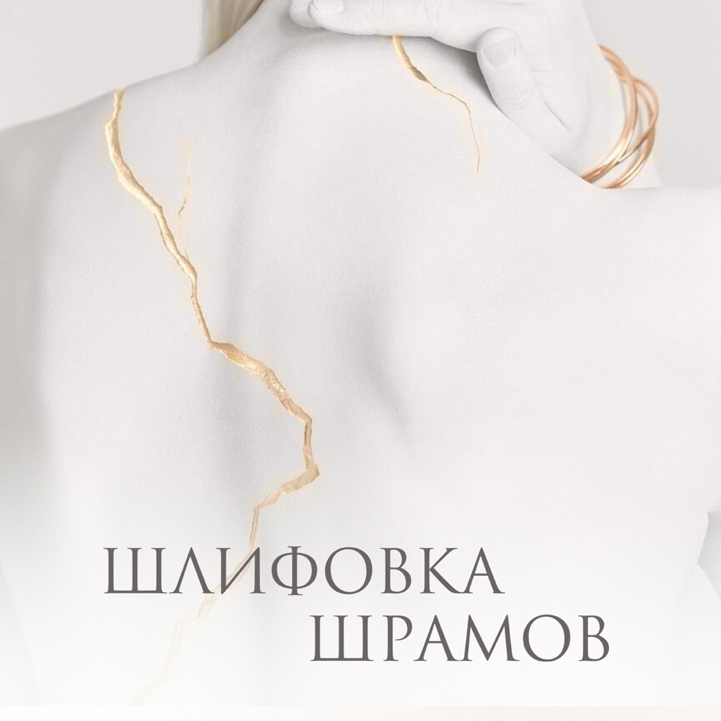 Шлифовка шрамов / растяжек