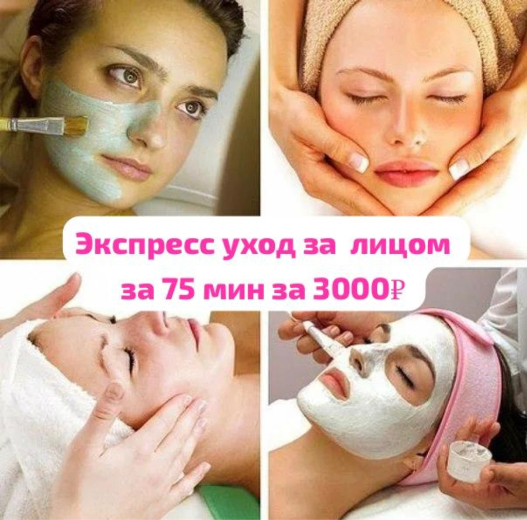 ЭКСПРЕСС уход за ЛИЦОМ