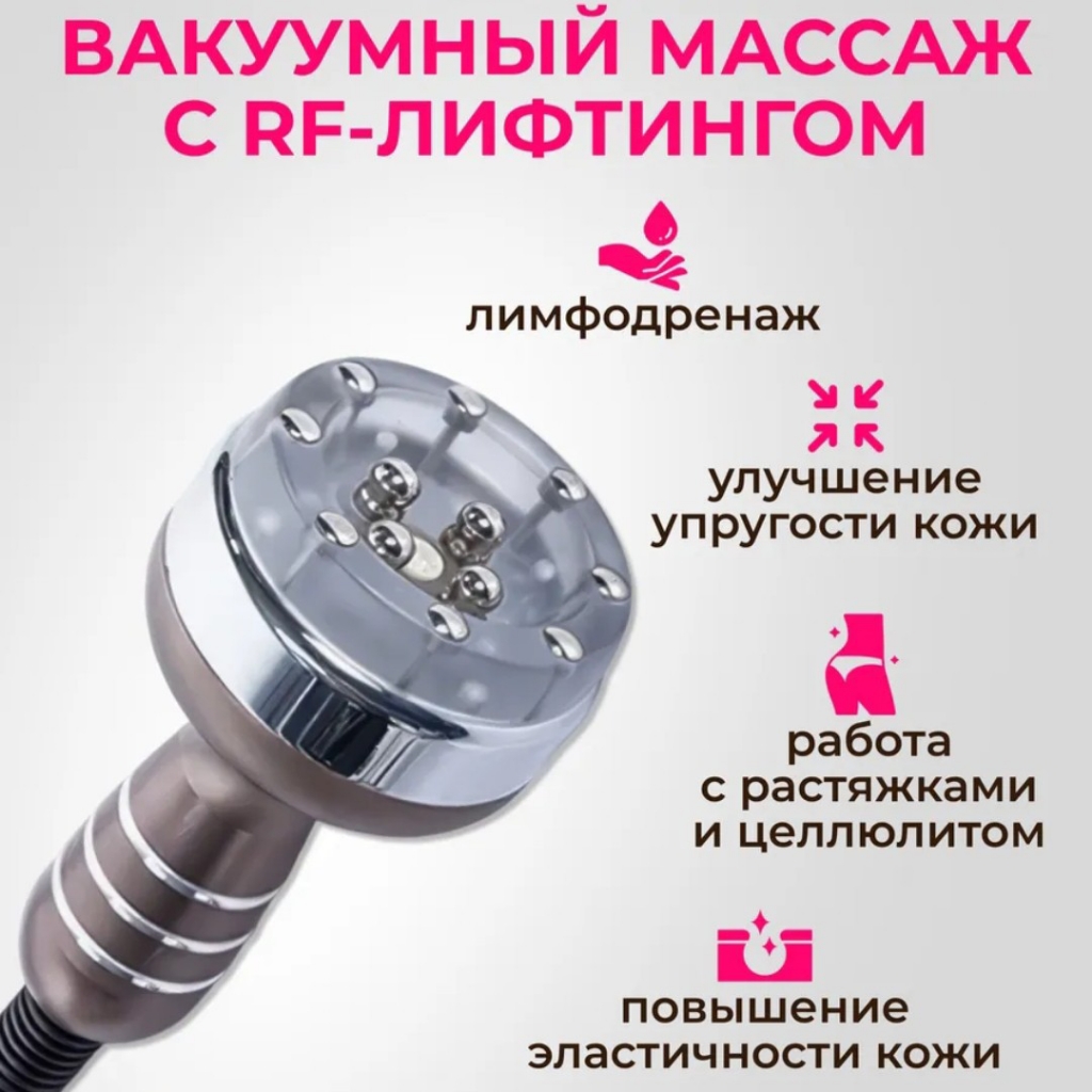 Вакуумный массаж +RF-лифтинг спины