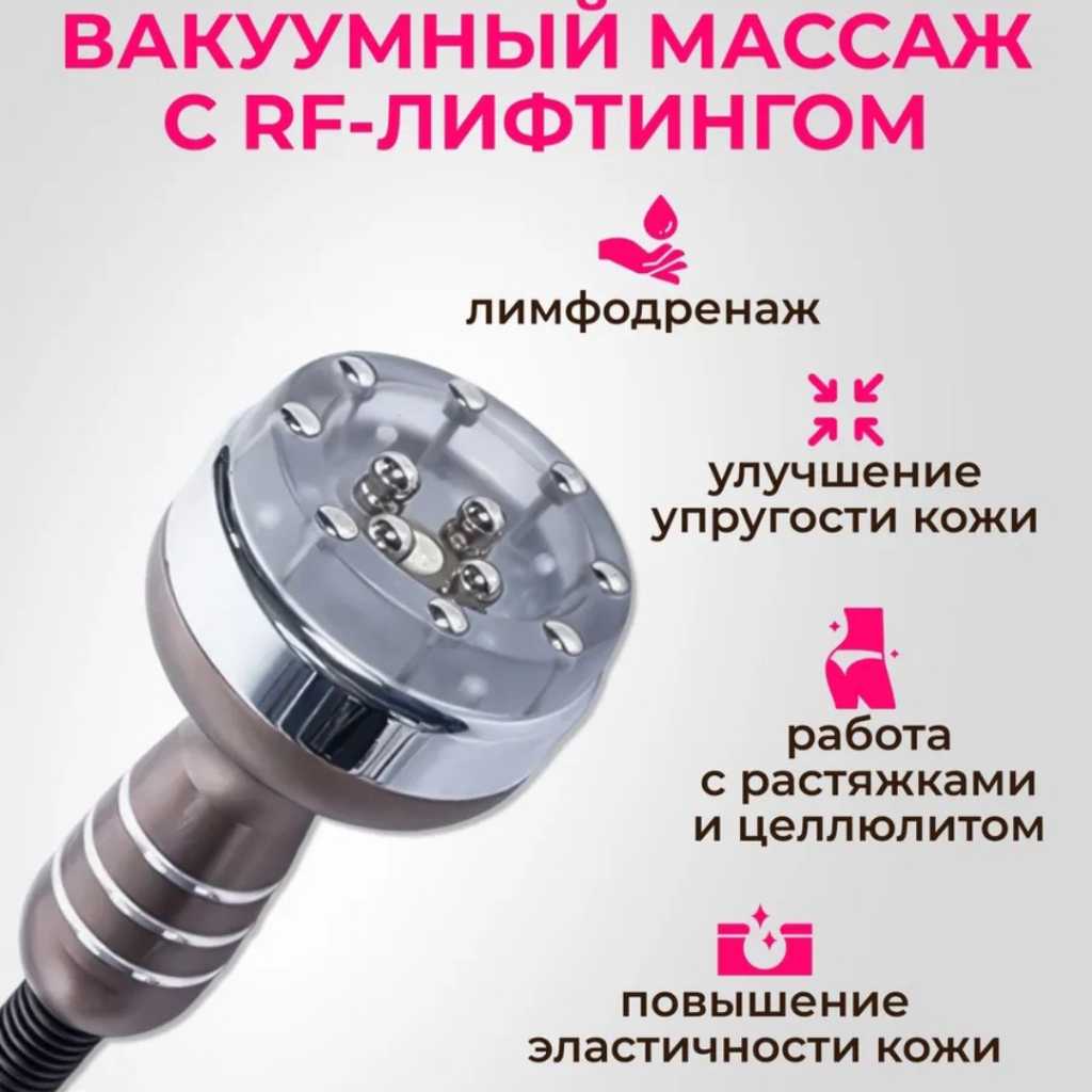 Вакуумный массаж+RF лифтинг Живот+Бока+Бедра+Ягодицы