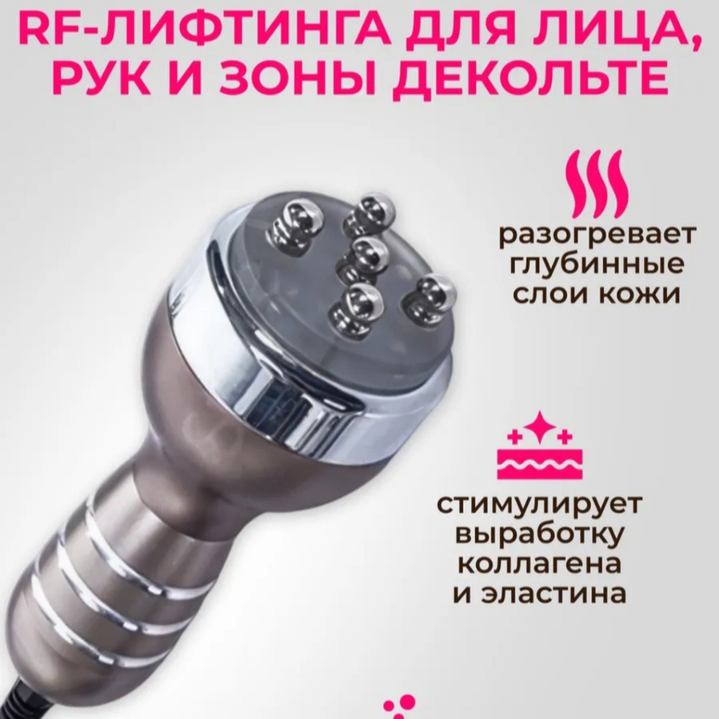 RF-лифтинг Декольте+Шея+Лицо