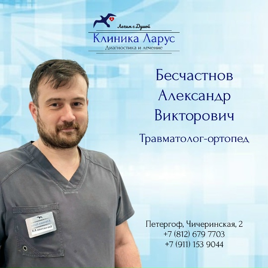 Прием Травматолога-ортопеда (Бесчастнов А.В.)