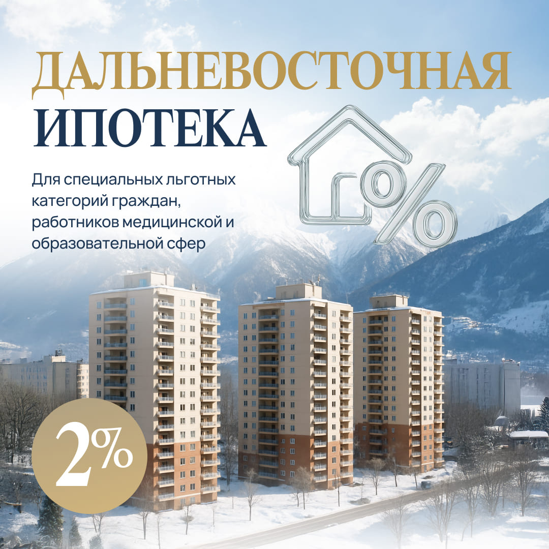 🟢Дальневосточная и Арктическая ипотека