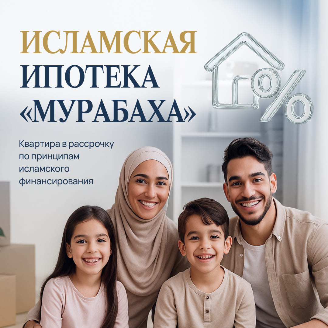 🟢«Мурабаха» - Исламская ипотека