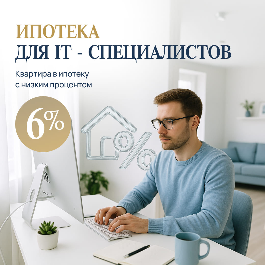 🟢Ипотека для IT‑специалистов