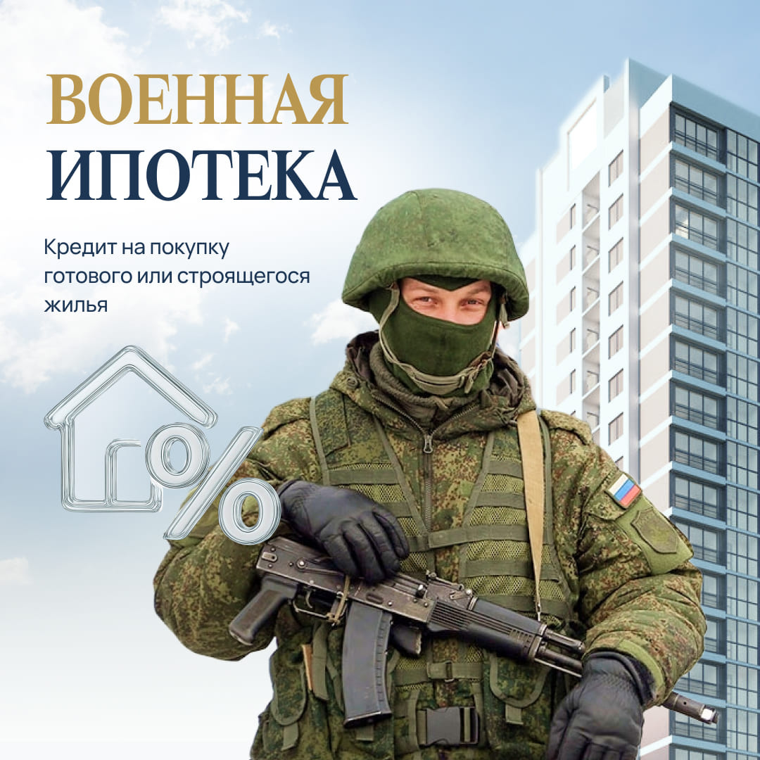🟢Военная ипотека