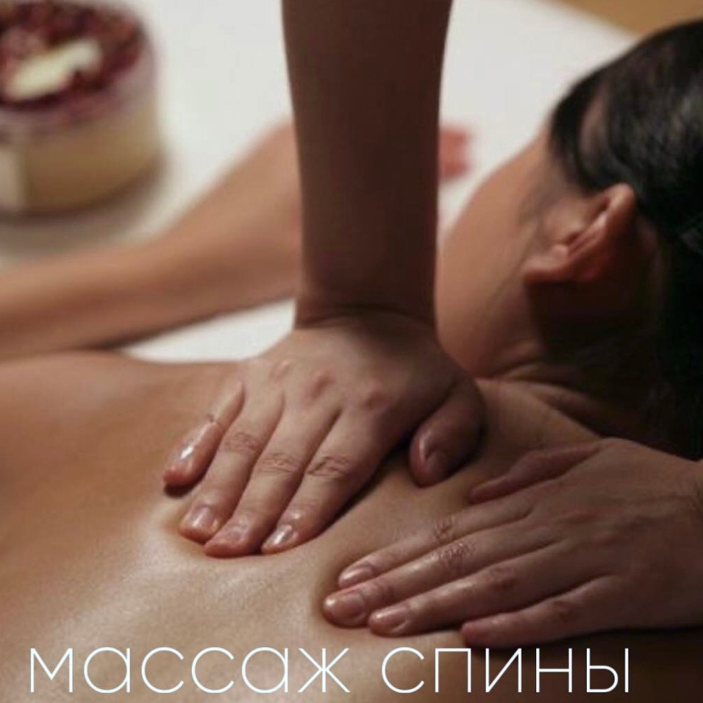 Массаж спины