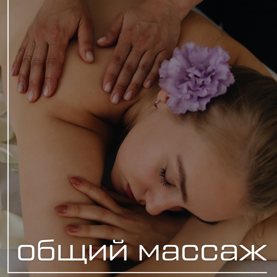 Общий массаж