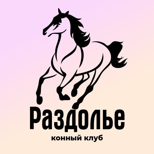 Конный клуб Раздолье