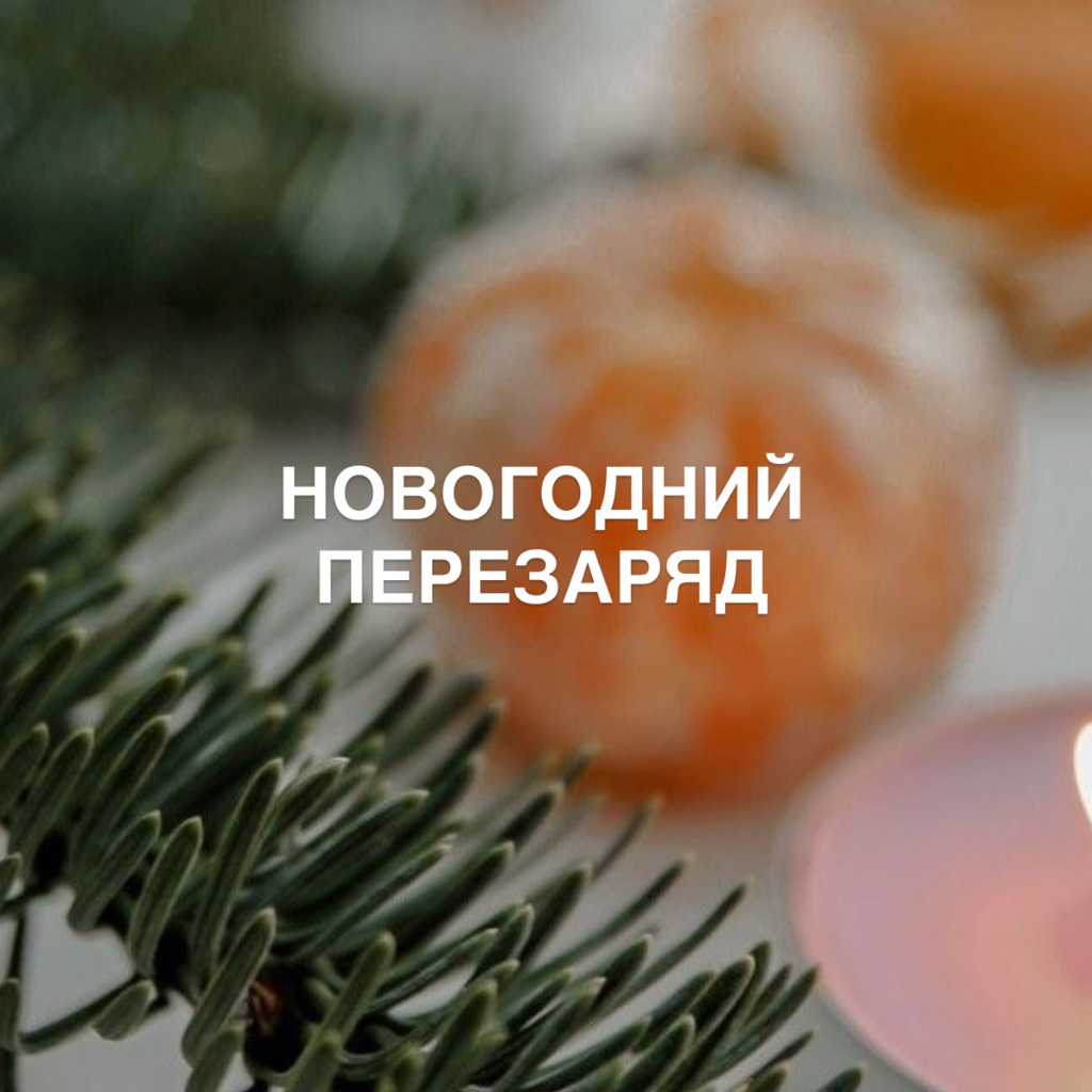 Новогодний перезаряд