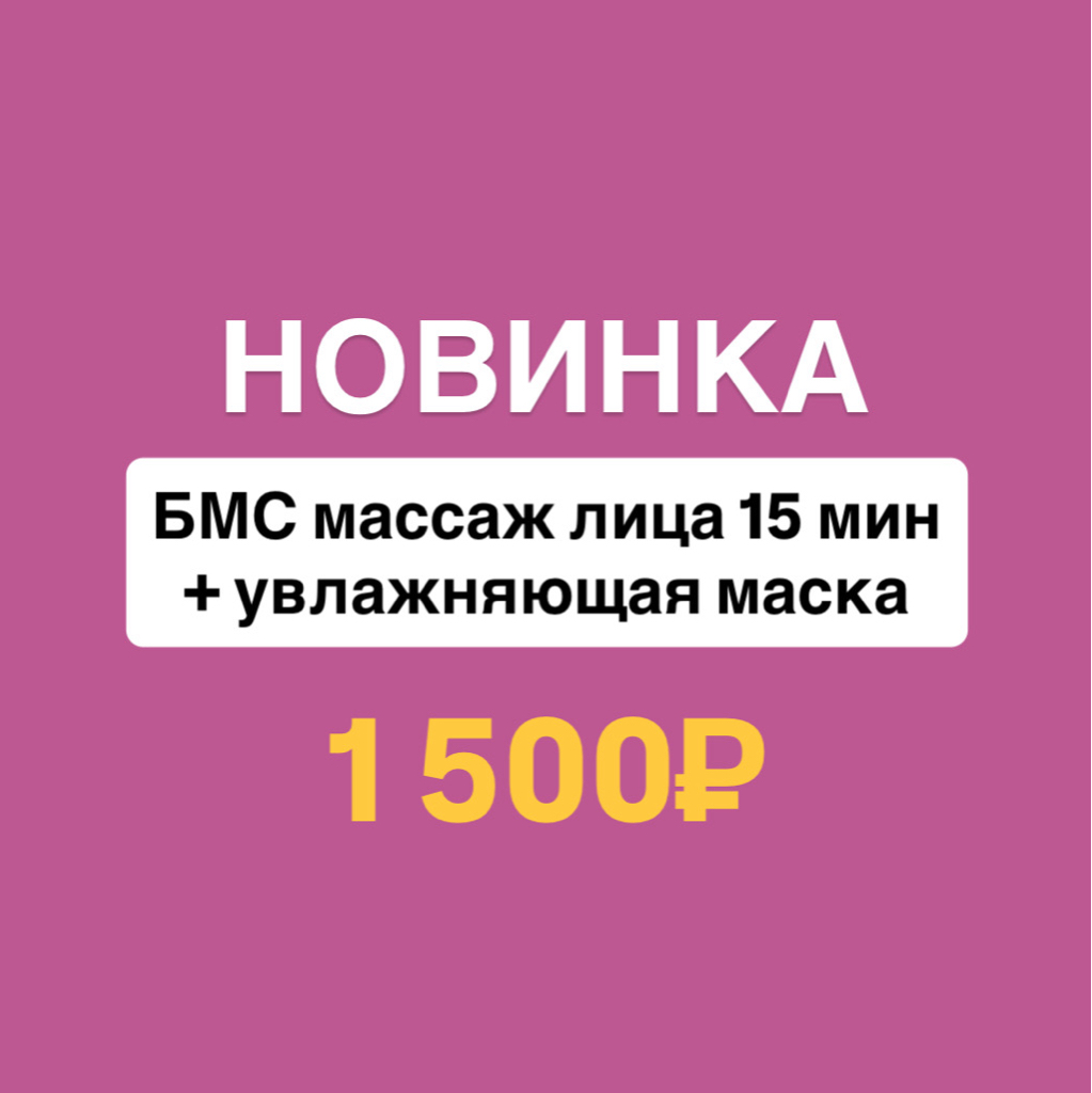 БМС массаж лица пробный сеанс (15 мин)