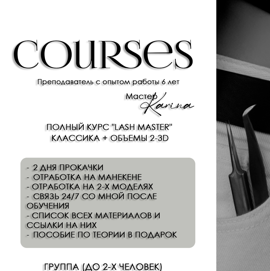 Обучающий курс по наращиванию ресниц «LASH MASTER»