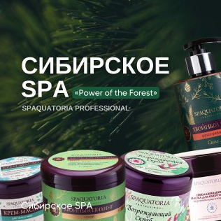 Сила леса. Сибирское СПА  (с обертыванием) ( 165 мин)