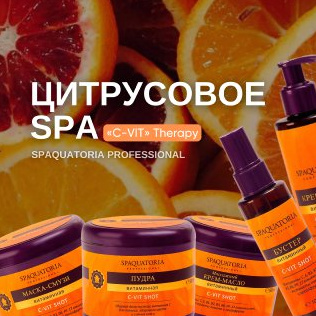 Цитрусовое СПА. Комплекс для тела (120 мин)