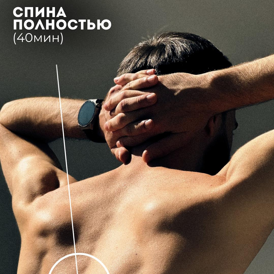 Спина полностью (муж)