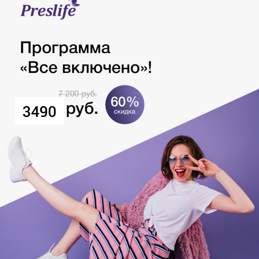 Всё включено !