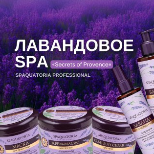 Лавандовое СПА  Комплекс для тела  (120  мин)