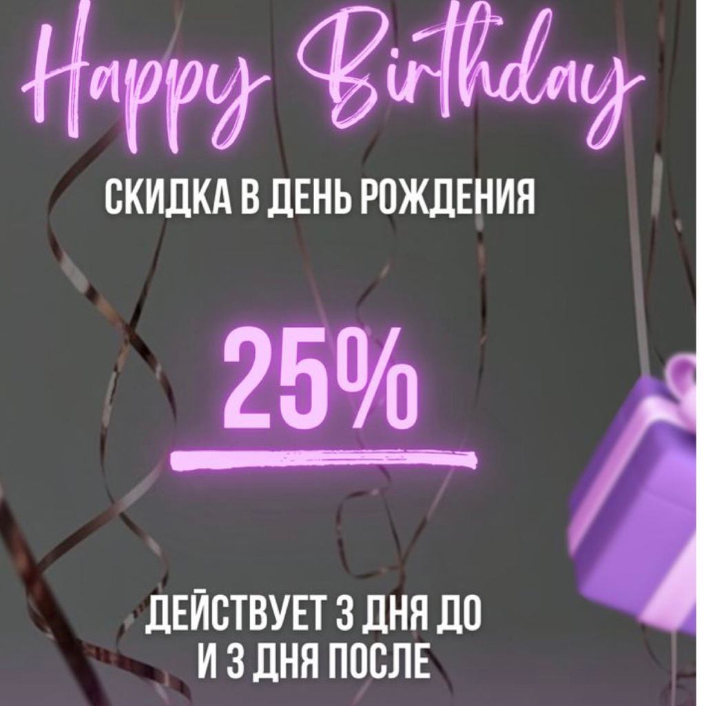 Скидка  в честь  Дня Рождения 🎂  🧚🏼‍♀️Скидка в честь Дня Рождения 25%   Действует за 3 дня до и 3 дня после  на все услуги от 3500 рублей по прайсу 🧚🏼